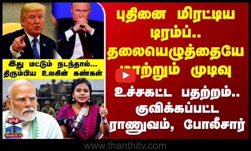 புதினை மிரட்டிய டிரம்ப்.. தலையெழுத்தையே மாற்றும் முடிவு-திரும்பிய உலகின் கண்கள்