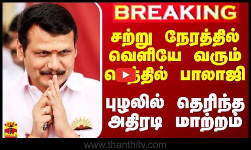 #BREAKING || சற்று நேரத்தில் வெளியே வரும் செந்தில் பாலாஜி - புழலில் தெரிந்த அதிரடி மாற்றம்