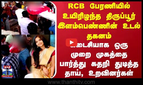 RCB பேரணியில் உயிரிழந்த திருப்பூர் இளம்பெண்ணின் உடல் தகனம்-கதறி துடித்த தாய், உறவினர்கள்