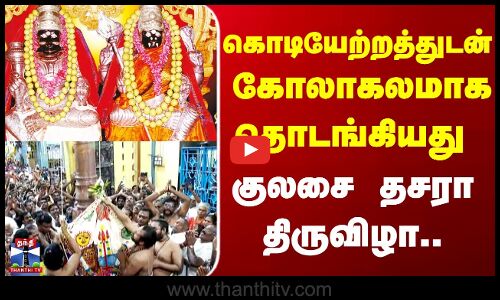 Dussehra | festival | கொடியேற்றத்துடன் கோலாகலமாக தொடங்கியது குலசை தசரா திருவிழா..