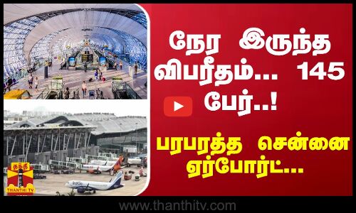 நேர இருந்த விபரீதம்... 145 பேர்..! பரபரத்த சென்னை ஏர்போர்ட்...
