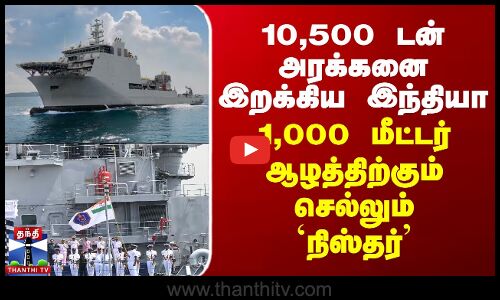 10,500 டன் அரக்கனை இறக்கிய இந்தியா - 1,000 மீட்டர் ஆழத்திற்கும் செல்லும் நிஸ்தர்
