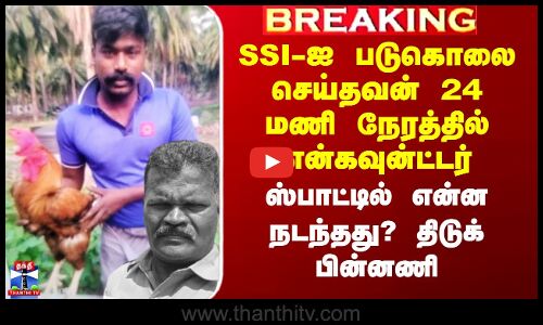 Tiruppur SSI Murder |SSI-ஐ படுகொலை செய்தவன் 24 மணி நேரத்தில் என்கவுன்ட்டர் -ஸ்பாட்டில் என்ன நடந்தது?