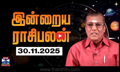 Today Rasi palan | இன்றைய ராசிபலன் - 30.11.2025 | Indraya Raasipalan | ஜோதிடர் சிவல்புரி சிங்காரம்
