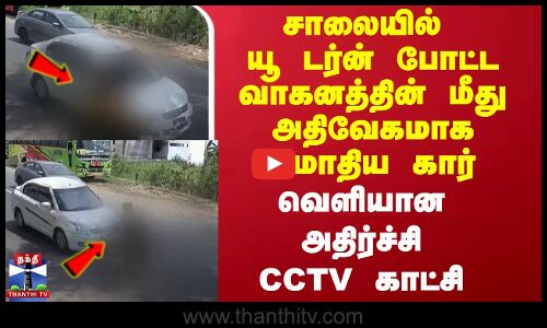 ACCIDENT || சாலையில் யூ டர்ன் போட்ட வாகனத்தின் மீது அதிவேகமாக மோதிய கார் வெளியான அதிர்ச்சி காட்சி