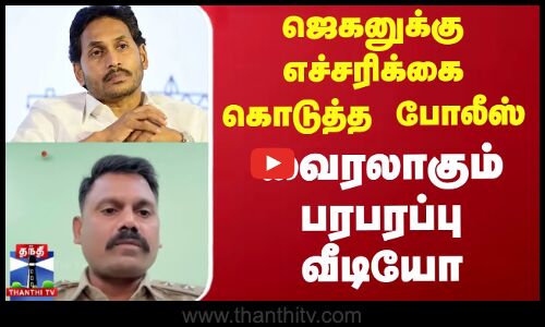 ஜெகனுக்கு எச்சரிக்கை கொடுத்த போலீஸ் -வைரலாகும் பரபரப்பு வீடியோ