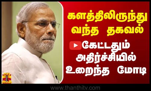 களத்திலிருந்து வந்த தகவல்.. கேட்டதும் அதிர்ச்சியில் உறைந்த மோடி