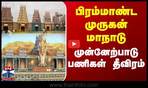 பிரம்மாண்ட முருகன் மாநாடு - முன்னேற்பாடு பணிகள் தீவிரம்