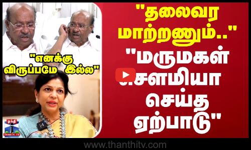 தலைவர மாற்றணும்.. மருமகள் சௌமியா செய்த ஏற்பாடு எனக்கு விருப்பமே இல்ல
