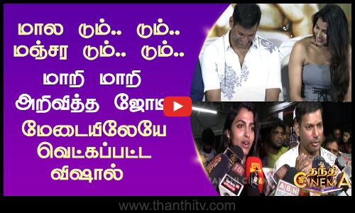 மால டும்.. டும்.. மஞ்சர டும்.. டும்.. மாறி மாறி அறிவித்த ஜோடி - மேடையிலேயே வெட்கப்பட்ட விஷால்