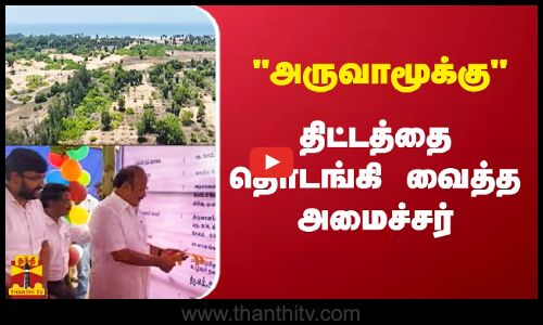 அருவாமூக்கு திட்டத்தை தொடங்கி வைத்த அமைச்சர் | M.R.K. Panneerselvam | Cuddalore |Thanthitv
