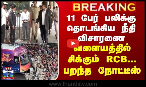 11 பேர் பலிக்கு தொடங்கிய நீதி விசாரணை... வளையத்தில் சிக்கும் RCB... பறந்த நோட்டீஸ்