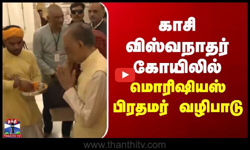 காசி விஸ்வநாதர் கோயிலில் மொரிஷியஸ் பிரதமர் வழிபாடு