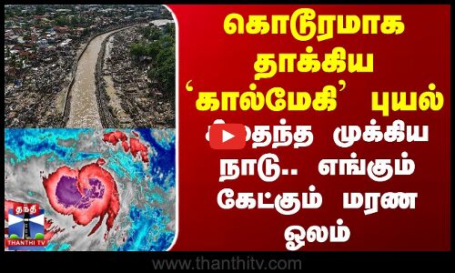 Typhoon Kalmaegi Philippines | கொடூரமாக தாக்கிய கால்மேகி புயல் - சிதைந்த முக்கிய நாடு