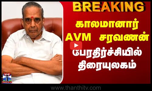 #BREAKING || RIP AVM Saravanan | காலமானார் AVM சரவணன் - பேரதிர்ச்சியில் திரையுலகம்