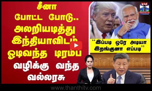 🔴LIVE : சீனா போட்ட போடு.. அலறியடித்து இந்தியாவிடம் ஓடிவந்த டிரம்ப்