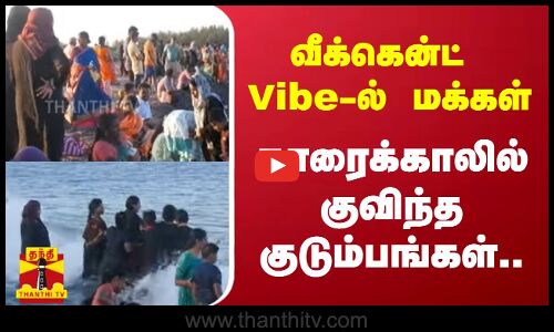 வீக்கென்ட் Vibe-ல் மக்கள்.. காரைக்காலில் குவிந்த குடும்பங்கள்..