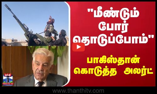 Afghanistan| Pakistan | மீண்டும் போர் தொடுப்போம் ஆப்கானுக்கு பாகிஸ்தான் கொடுத்த அலர்ட்