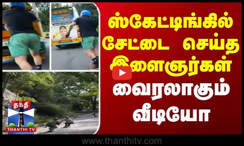 ஸ்கேட்டிங்கில் சேட்டை செய்த இளைஞர்கள் - வைரலாகும் வீடியோ