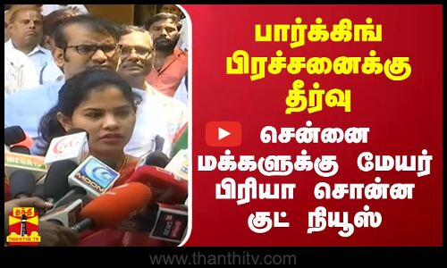 பார்க்கிங் பிரச்சனைக்கு தீர்வு.. சென்னை மக்களுக்கு மேயர் பிரியா சொன்ன குட் நியூஸ்