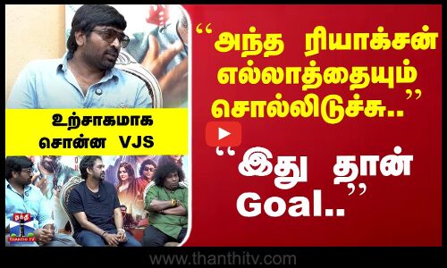 ``அந்த ரியாக்சன் எல்லாத்தையும் சொல்லிடுச்சு.. ``இது தான் Goal.. - உற்சாகமாக சொன்ன VJS VJS நச் ரிப்ளை