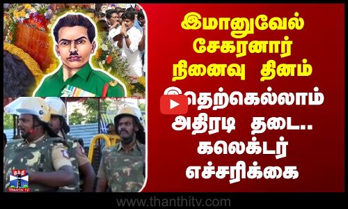 இமானுவேல் சேகரனார் நினைவு தினம் - இதெற்கெல்லாம் அதிரடி தடை.. கலெக்டர் எச்சரிக்கை
