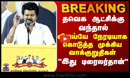 BREAKING | தவெக ஆட்சிக்கு வந்தால் - விஜய்யே நேரடியாக கொடுத்த முக்கிய வாக்குறுதிகள் இது டிரைலர்தான்
