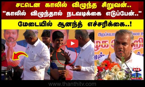 இனிமேல் என் காலில் விழுந்தால் நடவடிக்கை எடுப்பேன்.. மேடையில் ஆனந்த் எச்சரிக்கை...