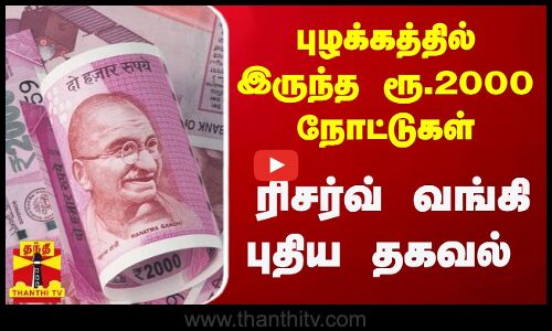 புழக்கத்தில் இருந்த 93% ரூ.2000 நோட்டுகள் - ரிசர்வ் வங்கி புதிய தகவல்
