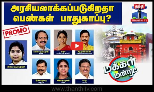 மக்கள் மன்றம் || அரசியலாக்கப்படுகிறதா பெண்கள் பாதுகாப்பு? | Makkal Mandram | PROMO