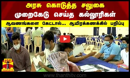 அரசு கொடுத்த சலுகை...முறைகேடு செய்த கல்லூரிகள் - ஆவணங்களை கேட்டால்... ஆயிரக்கணக்கில் பறிப்பு