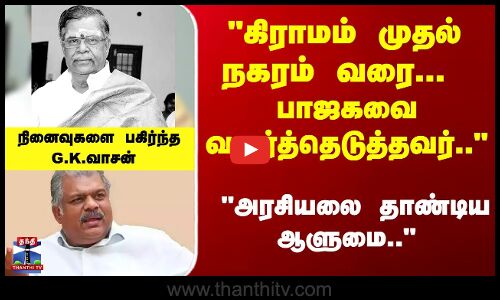 இல. கணேசன் மறைவு... நினைவுகளை பகிர்ந்த G.K.வாசன்