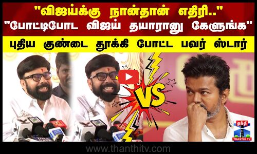 என் கூட மோத தயாரா விஜய்..? புதிய குண்டை தூக்கி போட்ட பவர் ஸ்டார்