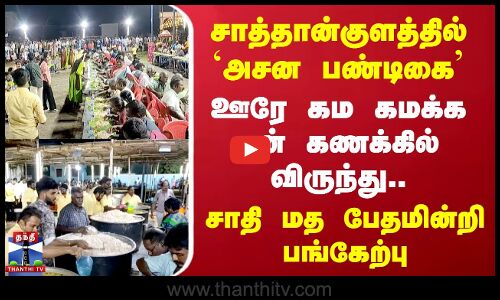 சாத்தான்குளத்தில் `அசன பண்டிகை’ - சாதி மத பேதமின்றி மக்கள் பங்கேற்பு