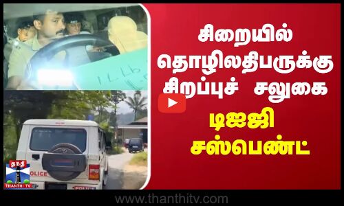 சிறையில் தொழிலதிபருக்கு சிறப்புச் சலுகை- டிஐஜி சஸ்பெண்ட்