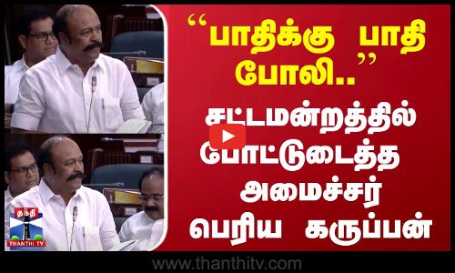 பாதிக்கு பாதி போலி.. சட்டமன்றத்தில் போட்டுடைத்த அமைச்சர் பெரிய கருப்பன் | DMK Minister