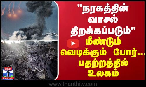 நரகத்தின் வாசல் திறக்கப்படும் - மீண்டும் வெடிக்கும் போர்... பதற்றத்தில் உலகம்
