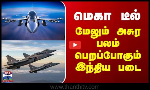 Indian Army | மெகா டீல் - மேலும் அசுர பலம் பெறப்போகும் இந்திய படை