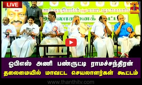 🔴LIVE : ஓபிஎஸ் அணி பண்ருட்டி ராமச்சந்திரன் தலைமையில் மாவட்ட செயலாளர்கள் கூட்டம் | நேரலை காட்சிகள்