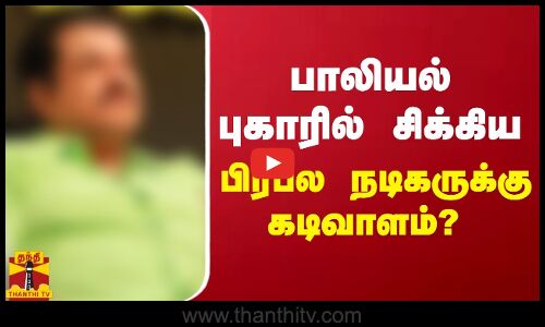 பாலியல் புகாரில் சிக்கிய பிரபல நடிகருக்கு கடிவாளம்? | Mukesh  | Kerala