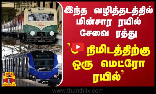 இந்த வழித்தடத்தில் மின்சார ரயில் சேவை ரத்து