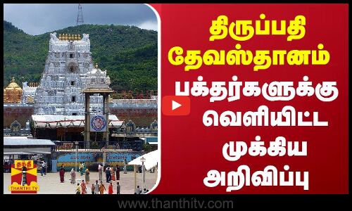 திருப்பதி தேவஸ்தானம் பக்தர்களுக்கு  வெளியிட்ட முக்கிய அறிவிப்பு