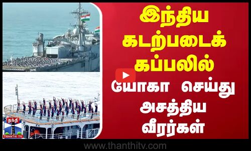 இந்திய கடற்படைக் கப்பலில் யோகா செய்து அசத்திய வீரர்கள்