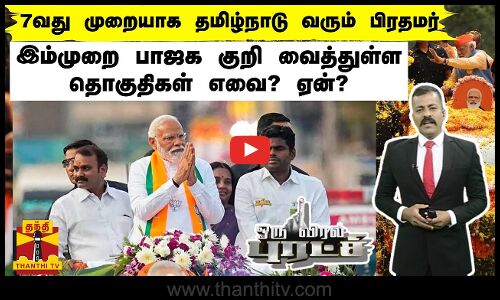 7வது முறையாக தமிழ்நாடு வரும் பிரதமர் -இம்முறை பாஜக குறி வைத்துள்ள தொகுதிகள் எவை? ஏன்?
