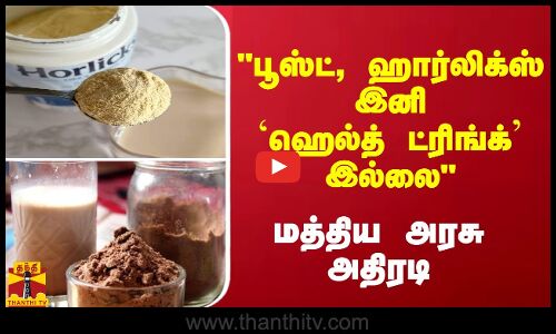 பூஸ்ட், ஹார்லிக்ஸ் இனி ஹெல்த் ட்ரிங்க் இல்லை - மத்திய அரசு அதிரடி