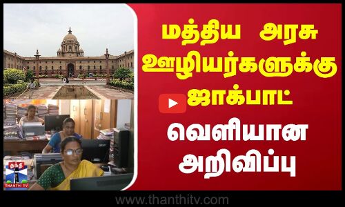 Central Govt | DA Hike | மத்திய அரசு ஊழியர்களுக்கு ஜாக்பாட் | வெளியான அறிவிப்பு