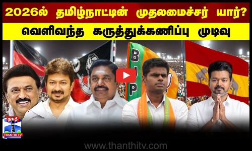 Election survey | 2026ல் தமிழ்நாட்டின் முதலமைச்சர் யார் ?வெளிவந்த கருத்துக்கணிப்பு முடிவு