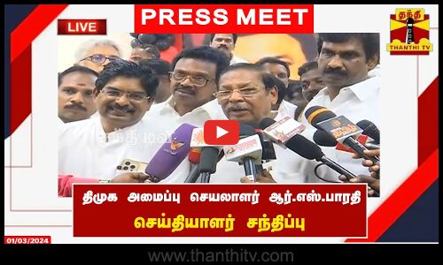 🔴LIVE : திமுக அமைப்பு செயலாளர் ஆர்.எஸ்.பாரதி செய்தியாளர் சந்திப்பு
