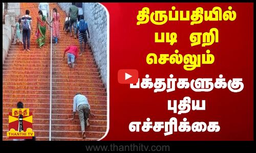 திருப்பதியில் படி ஏறி செல்லும் பக்தர்களுக்கு புதிய எச்சரிக்கை