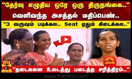 தேர்வு எழுதிய ஒரே ஒரு திருநங்கை!வெளிவந்த அசத்தல் மதிப்பெண் 3 வருஷம் படிக்கல.. 